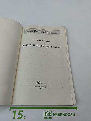 Фирма: испытание рынком