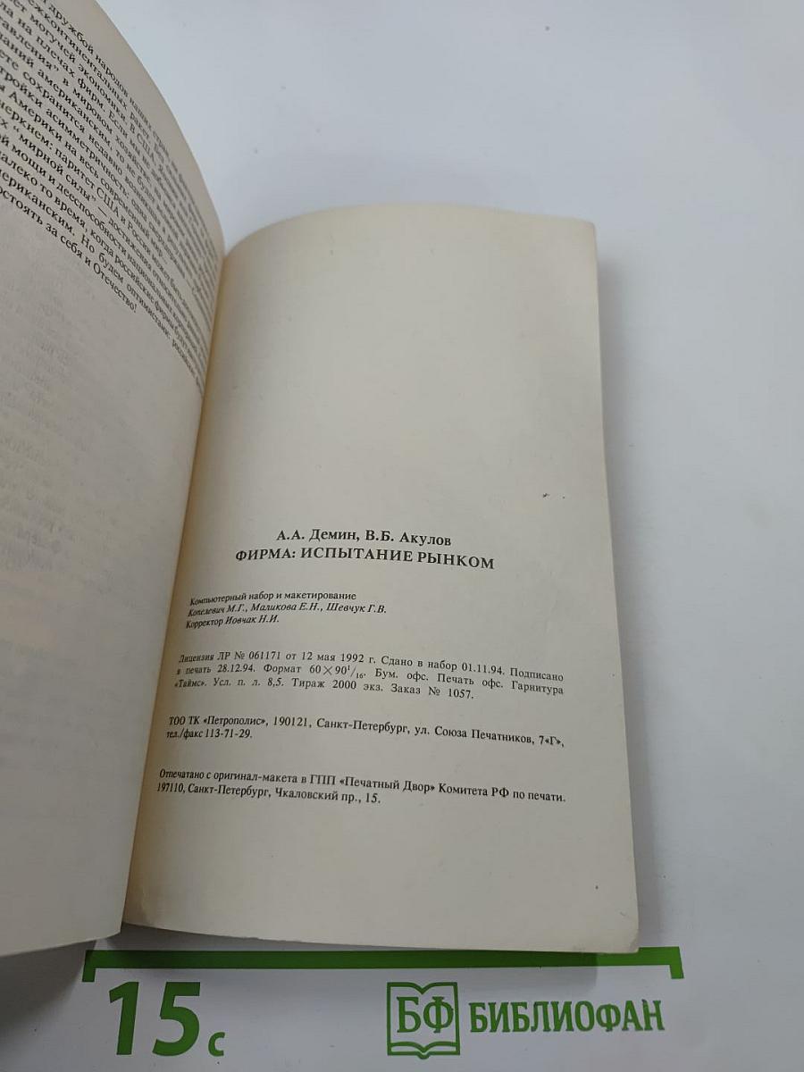 Фирма: испытание рынком