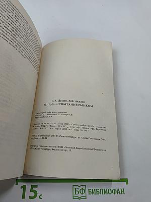 Фирма: испытание рынком