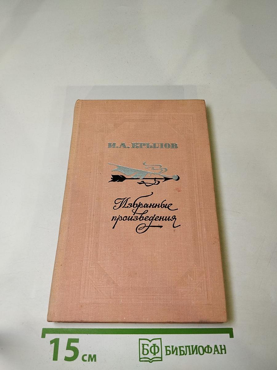 Избранные произведения