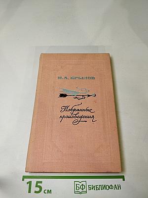 Избранные произведения