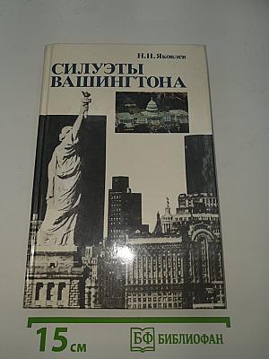 Силуэты Вашингтона