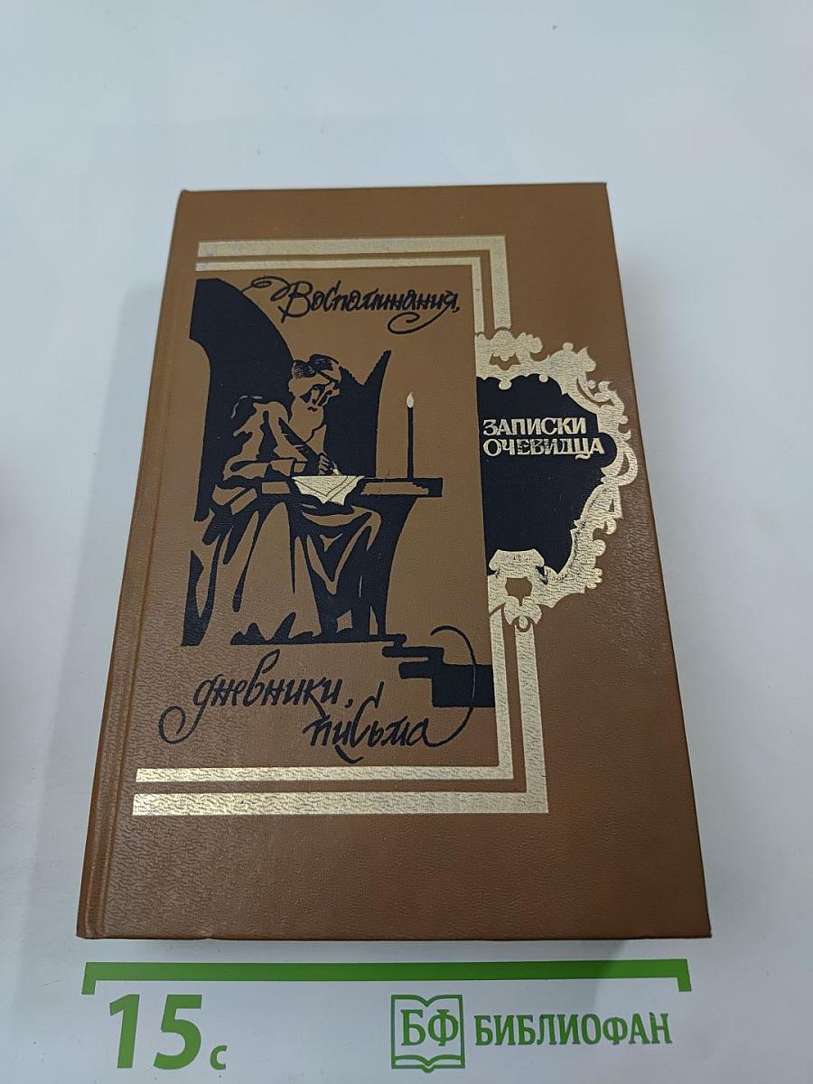 Записки очевидца: Воспоминания, дневники, письма