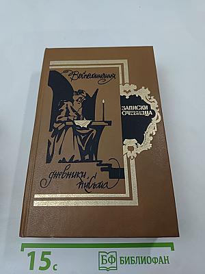 Записки очевидца: Воспоминания, дневники, письма