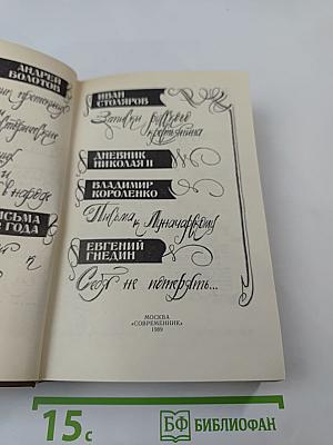 Записки очевидца: Воспоминания, дневники, письма