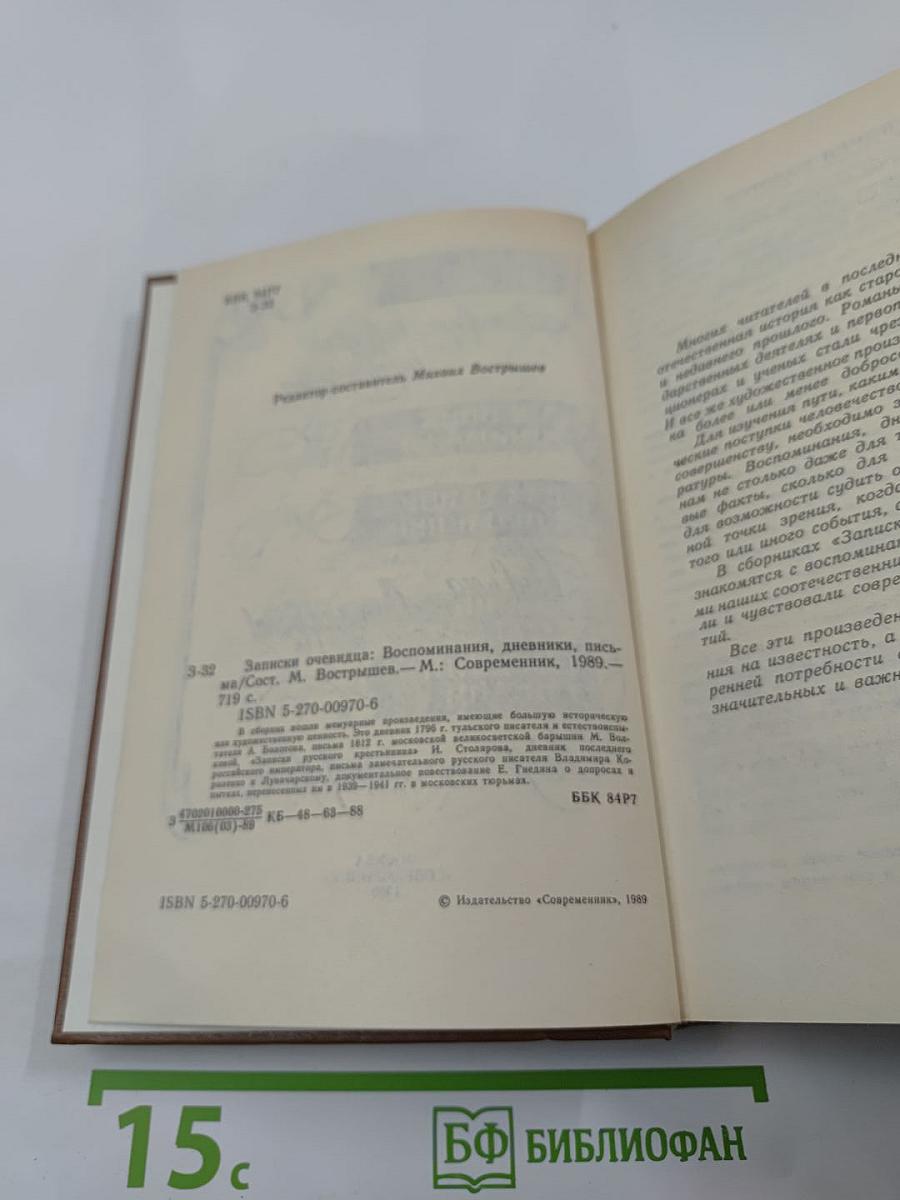Записки очевидца: Воспоминания, дневники, письма