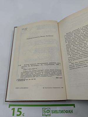 Записки очевидца: Воспоминания, дневники, письма