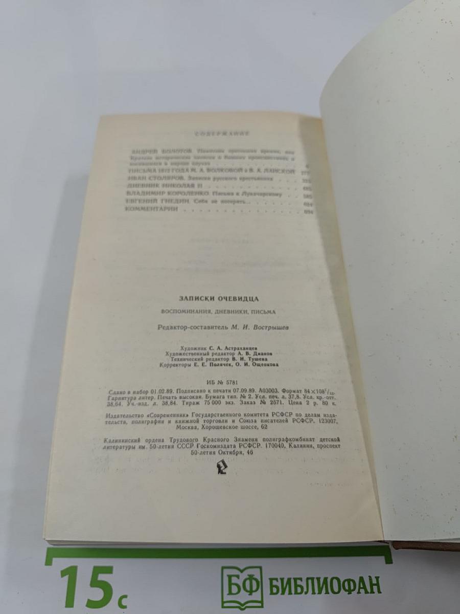 Записки очевидца: Воспоминания, дневники, письма