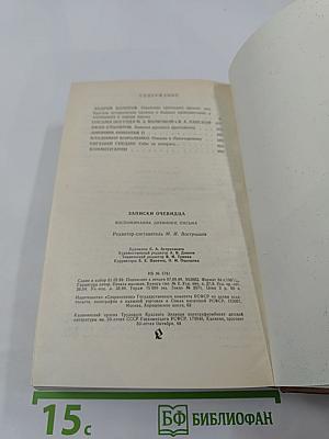 Записки очевидца: Воспоминания, дневники, письма