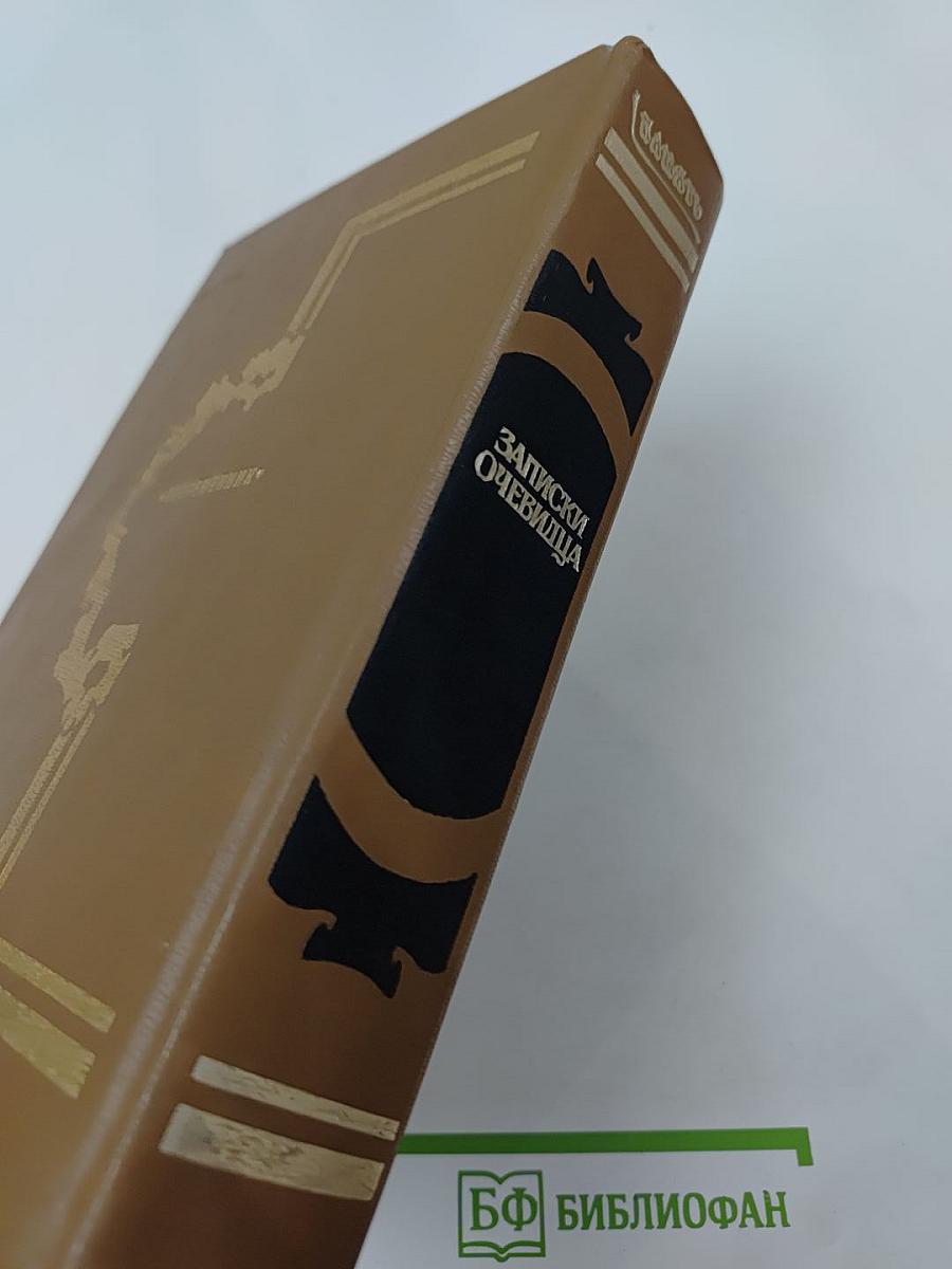 Записки очевидца: Воспоминания, дневники, письма