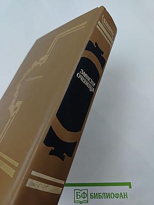 Записки очевидца: Воспоминания, дневники, письма