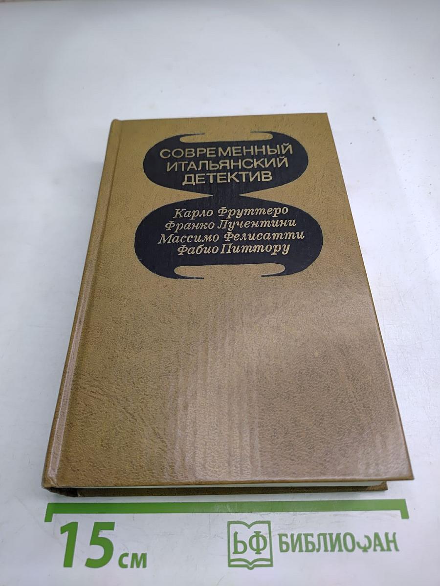 Современный итальянский детектив