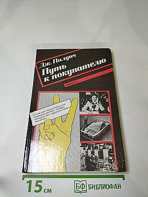Путь к покупателю