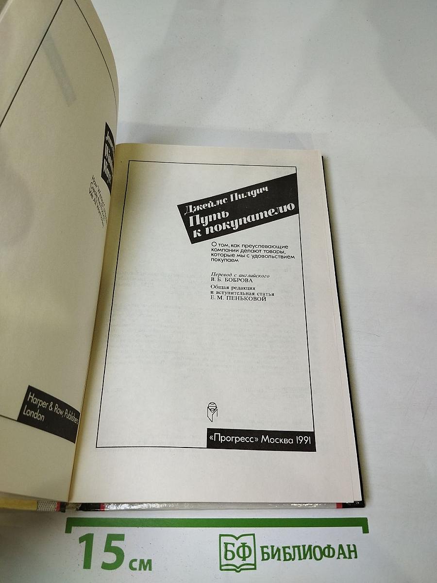 Путь к покупателю