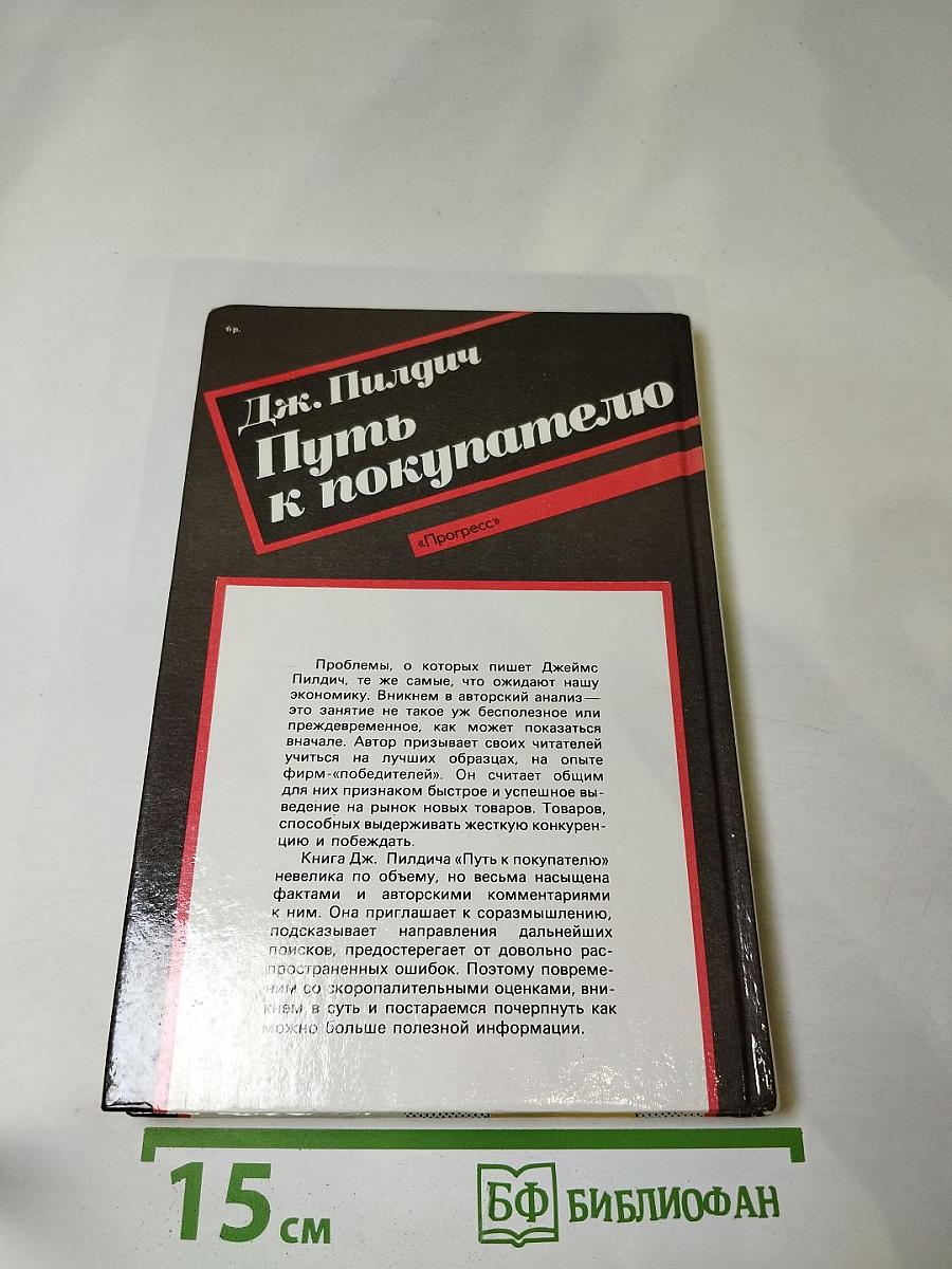 Путь к покупателю