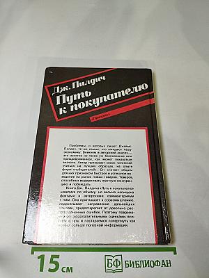 Путь к покупателю