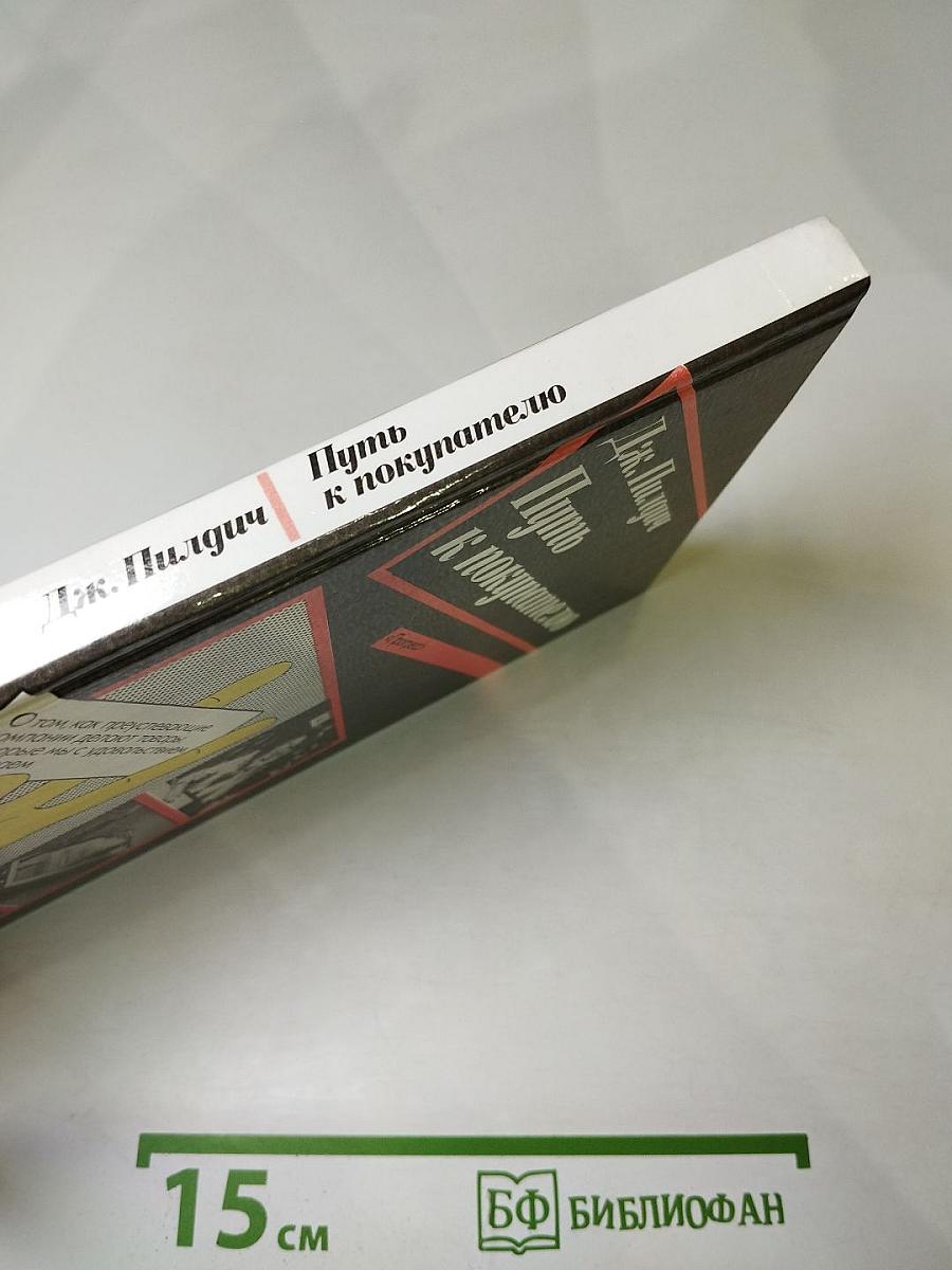 Путь к покупателю