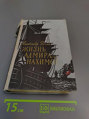 Жизнь адмирала Нахимова