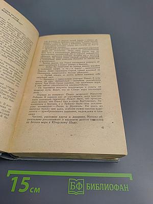 Жизнь адмирала Нахимова