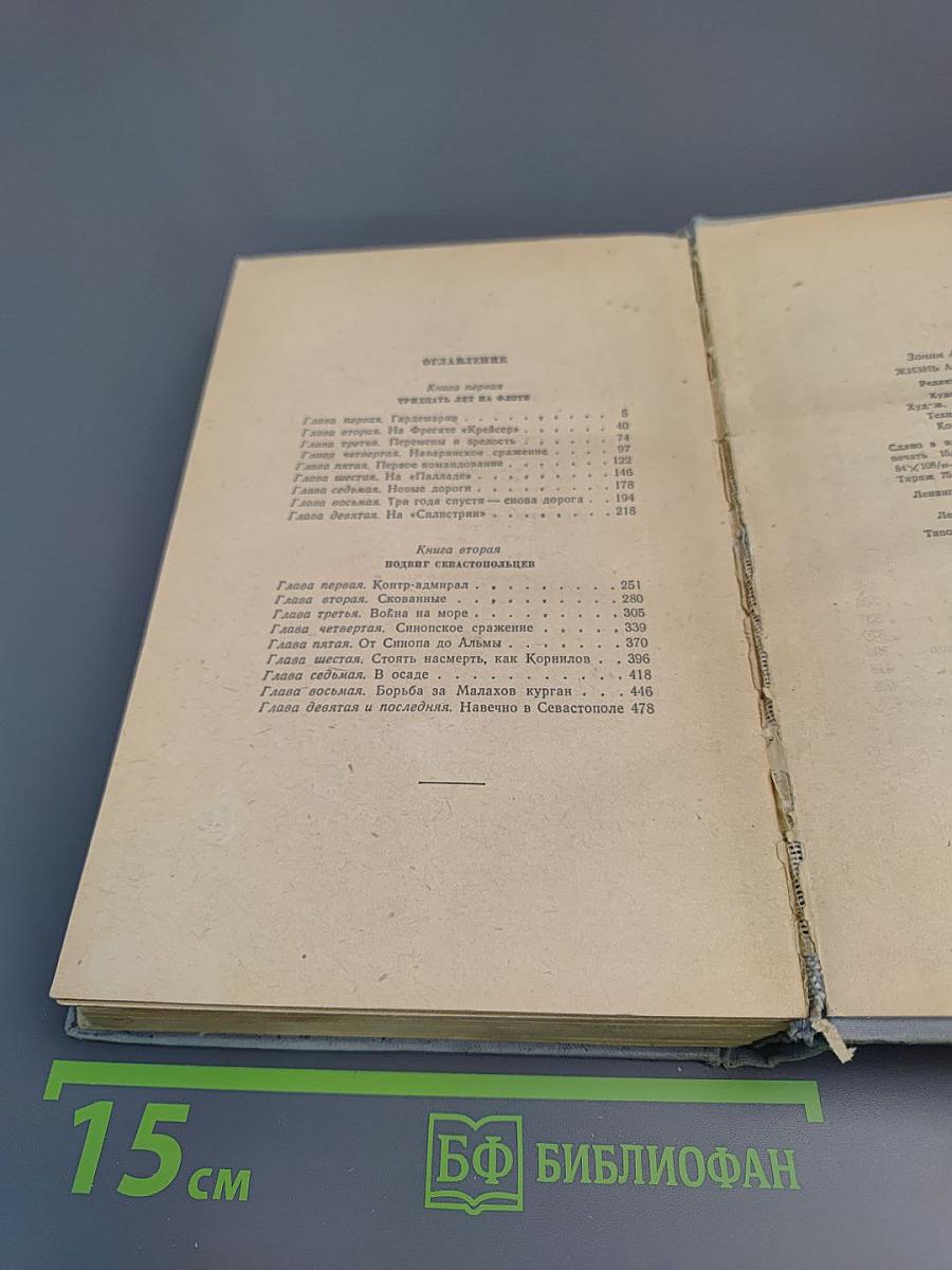 Жизнь адмирала Нахимова