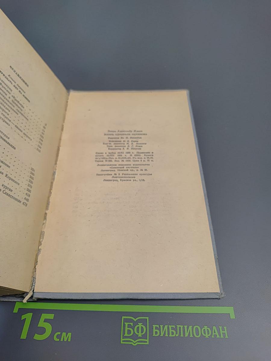 Жизнь адмирала Нахимова