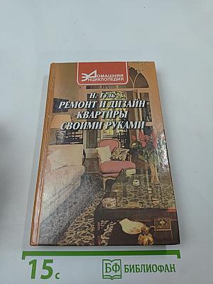 Ремонт и дизайн квартиры своими руками