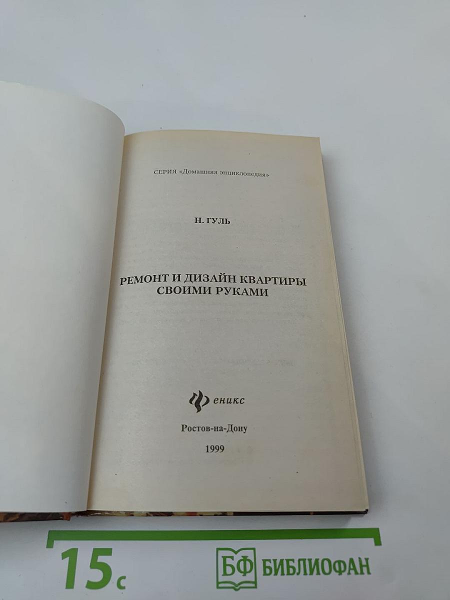 Ремонт и дизайн квартиры своими руками