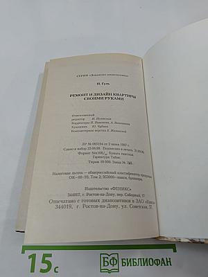 Ремонт и дизайн квартиры своими руками