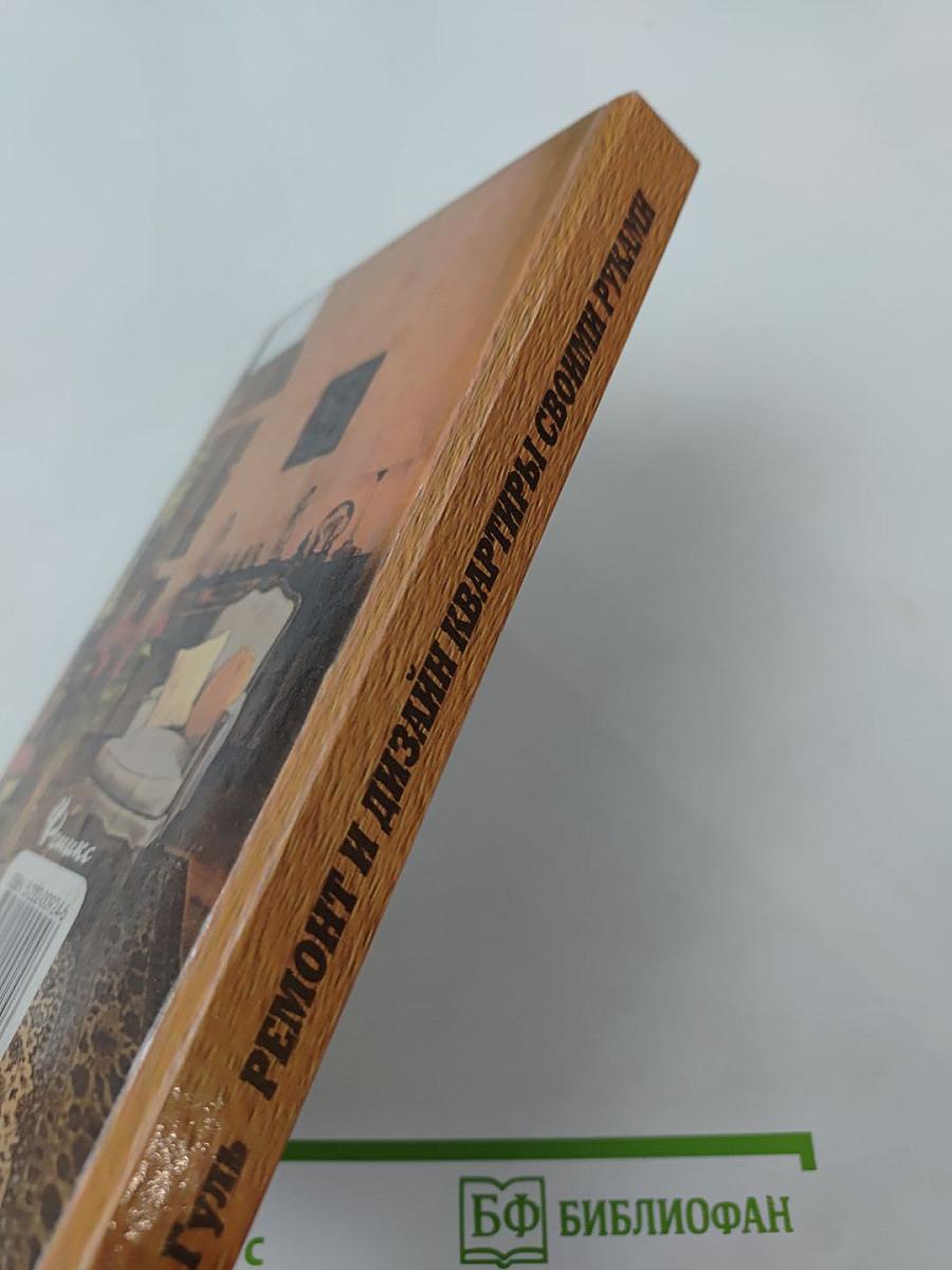 Ремонт и дизайн квартиры своими руками