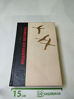 Поднятая целина