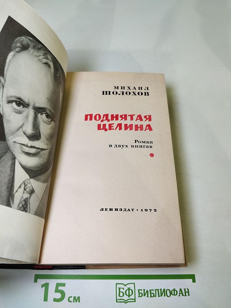 Поднятая целина