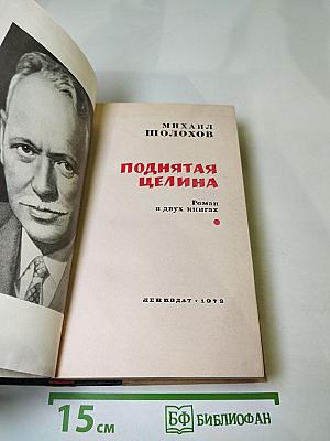 Поднятая целина