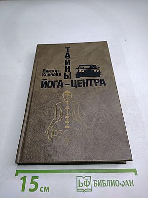 Тайны йога-центра