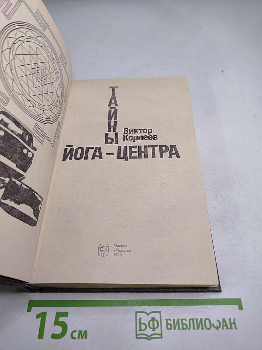 Тайны йога-центра