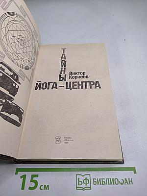 Тайны йога-центра