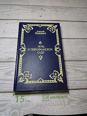 Ночь в Гефсиманском саду