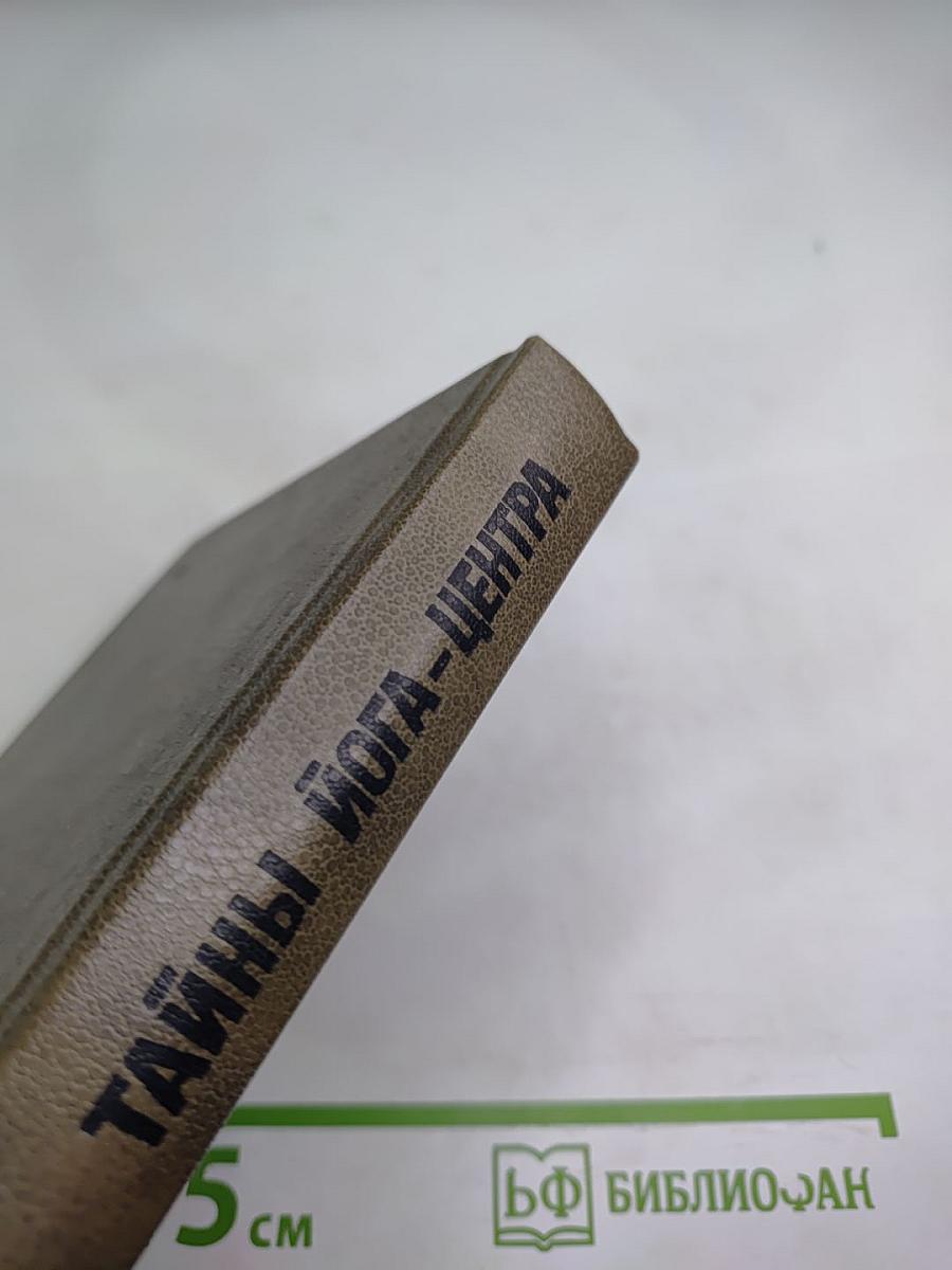 Тайны йога-центра