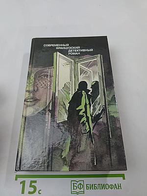 Современный французский детективный роман