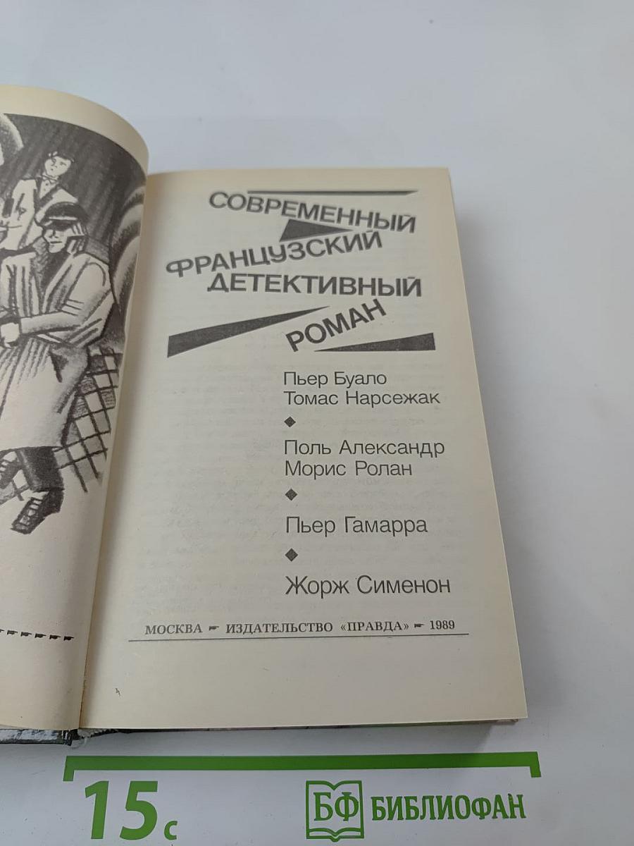 Современный французский детективный роман