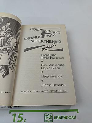 Современный французский детективный роман
