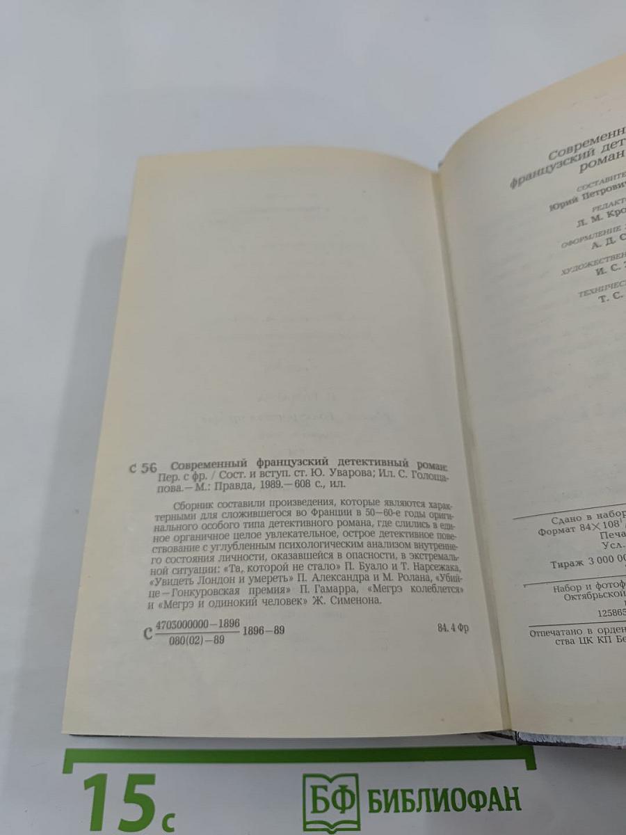 Современный французский детективный роман