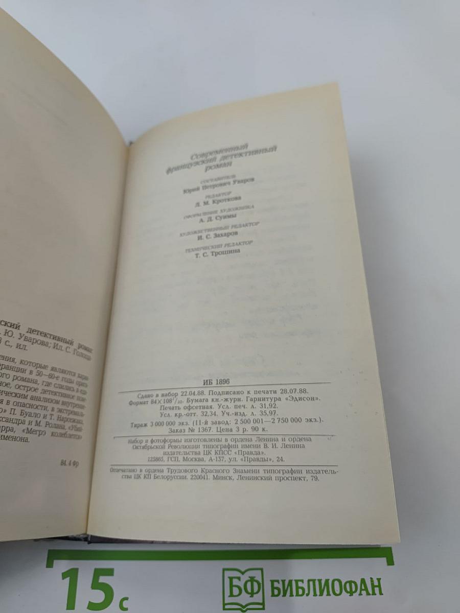 Современный французский детективный роман