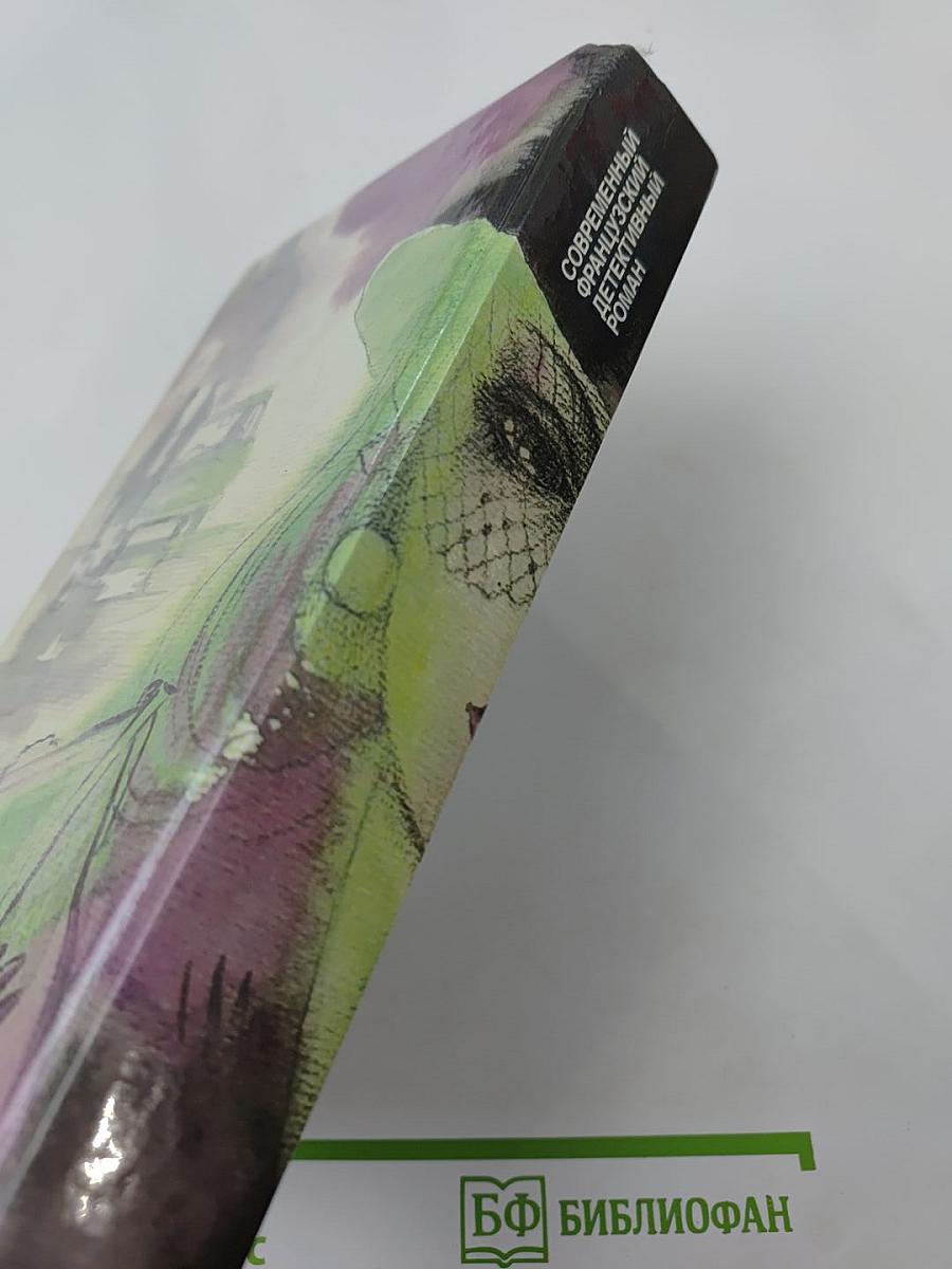 Современный французский детективный роман