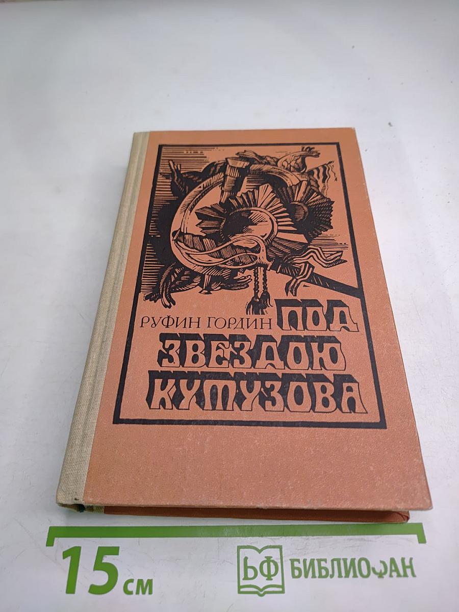 Под звездою Кутузова