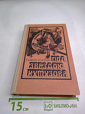 Под звездою Кутузова