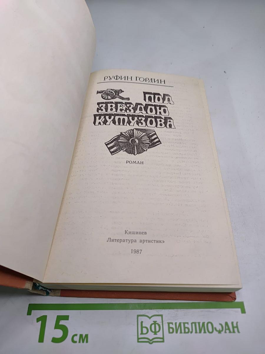 Под звездою Кутузова