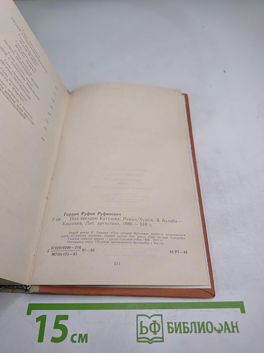 Под звездою Кутузова