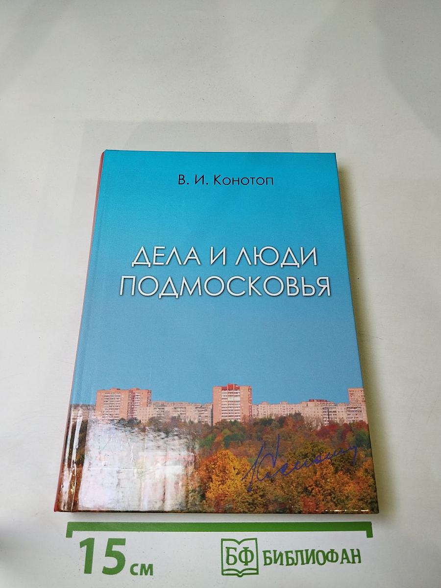 Дела и люди Подмосковья