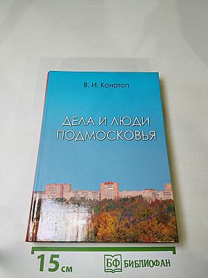 Дела и люди Подмосковья