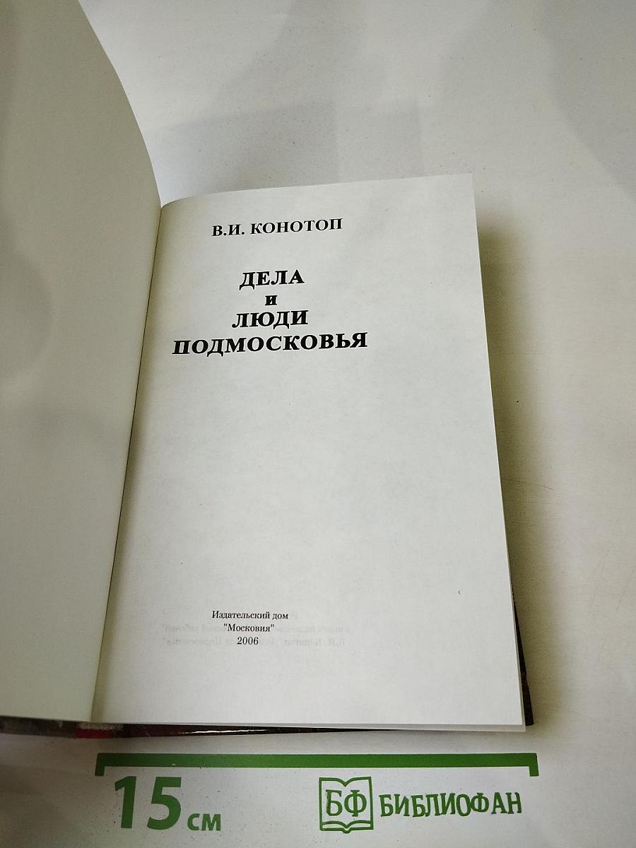 Дела и люди Подмосковья